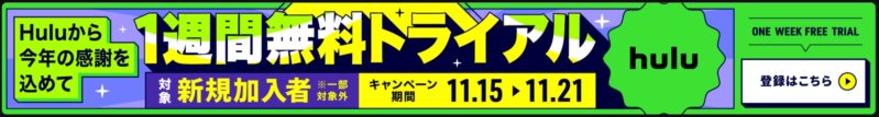 Hulu公式が期間限定で実施している「1週間無料トライアル」_公式バナー
