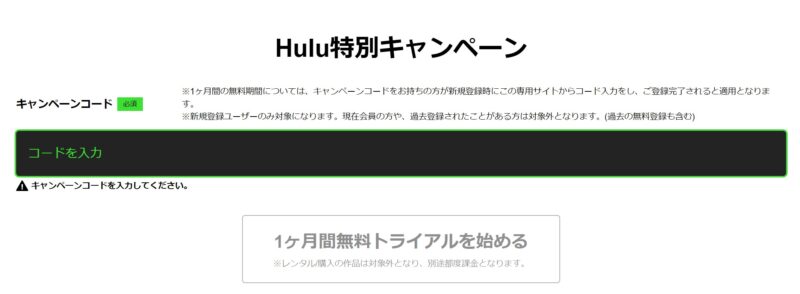 Hulu特別キャンペーン「1か月無料トライアル」のキャンペーンコードを入力する公式フォーム