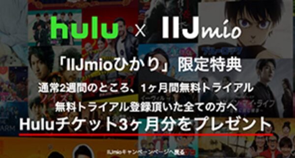 JJImioひかりの「hulu3か月チケット」プレゼントキャンペーン