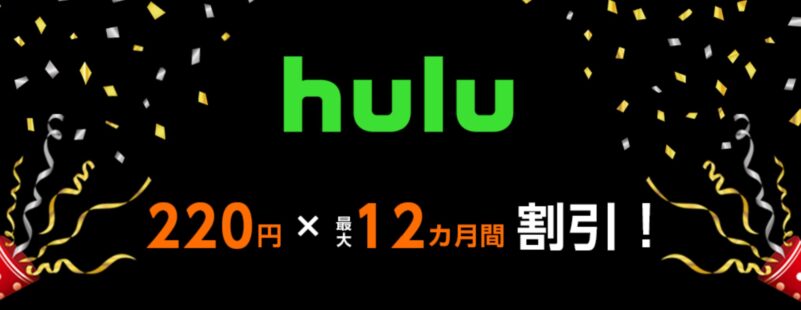 eo光のhuluが220円×12か月割引キャンペーン