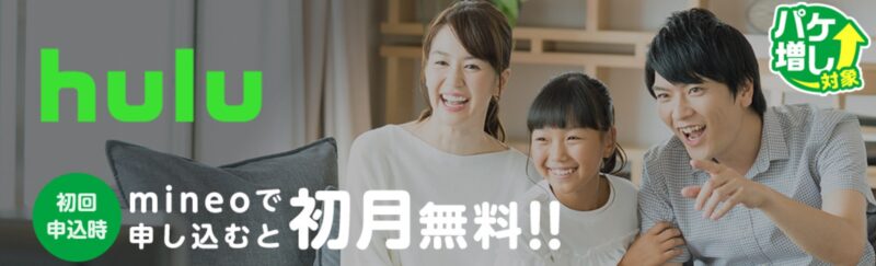 mineoでhuluに申し込むと初月無料キャンペーン