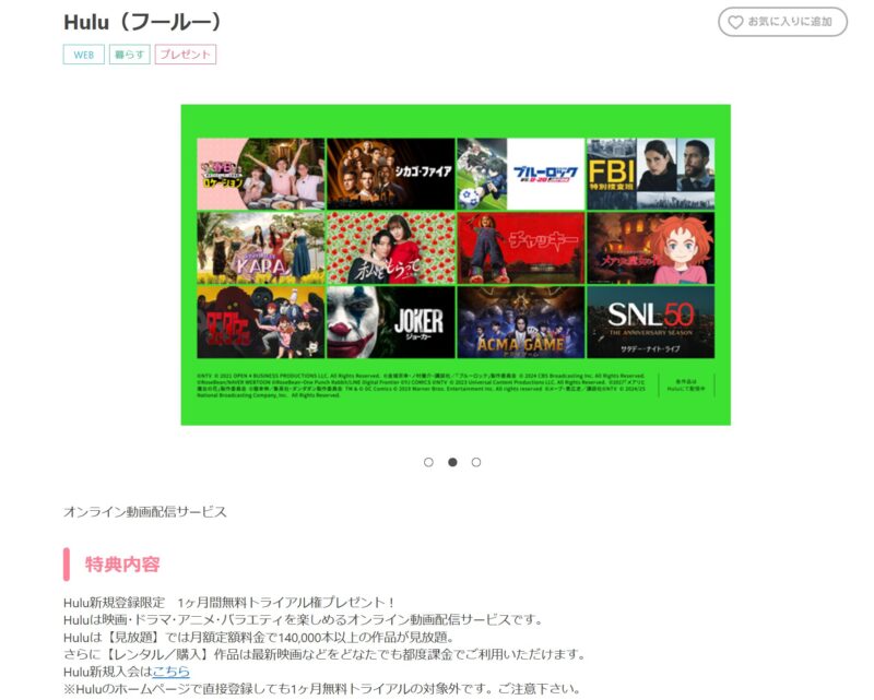イオンカードの新規登録特典でhuluが1ヶ月無料トライアルキャンペーン