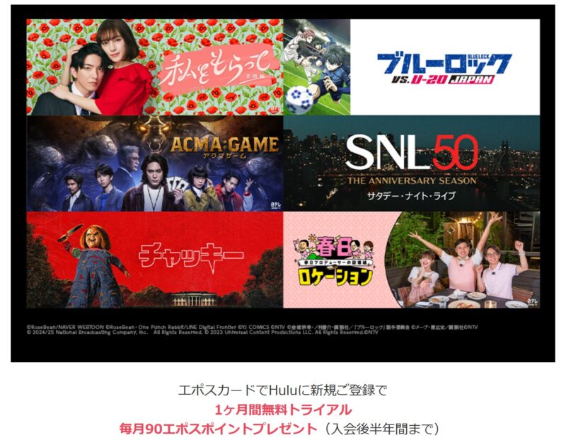 エポスカードでHuluに新規ご登録で1ヶ月間無料トライアル毎月90エポスポイントプレゼントの優待特典内容