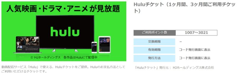 フレッツ光ではHuluチケット（1ヶ月間、3ヶ月間ご利用チケット）が交換可能