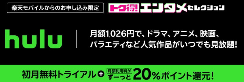 楽天モバイル申込特典[トク得！エンタメセレクションHulu