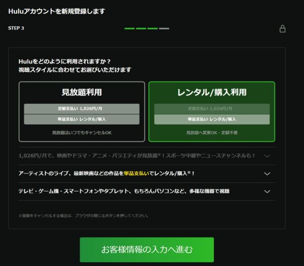３.■Huluの新規アカウント登録の流れ_好みの料金プランを選択し「お客様情報を入力する」ボタンを押下する