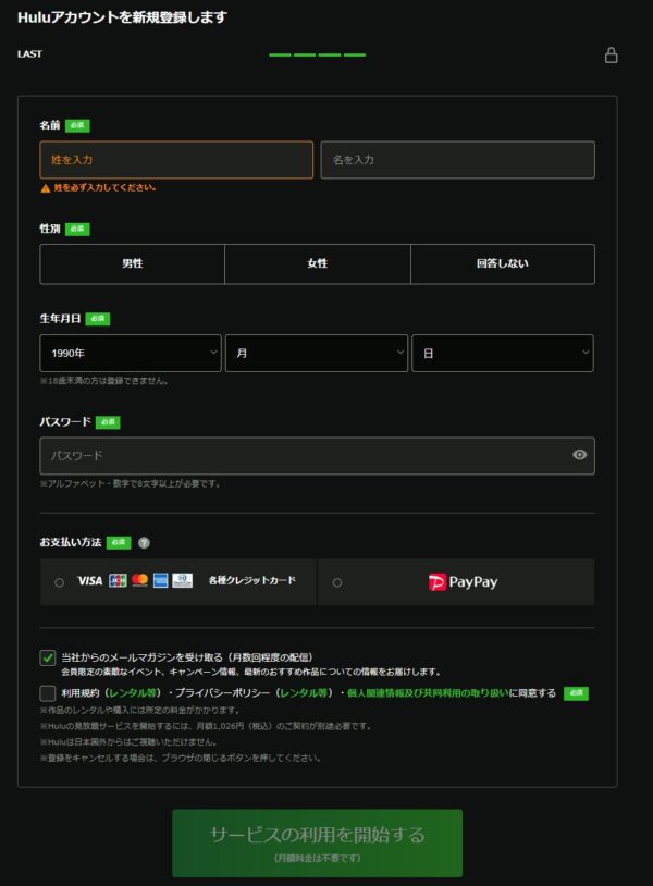 ４.■Huluの新規アカウント登録の流れ_自分の氏名や支払い方法を入力し「サービス利用を開始する」ボタンを押下する