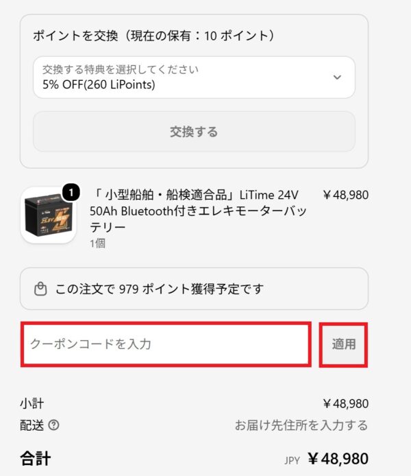 2.決済画面からクーポンコードを入力して「適用」ボタンでクーポン割引が適用されます（ポイントからクーポンの交換も可能）