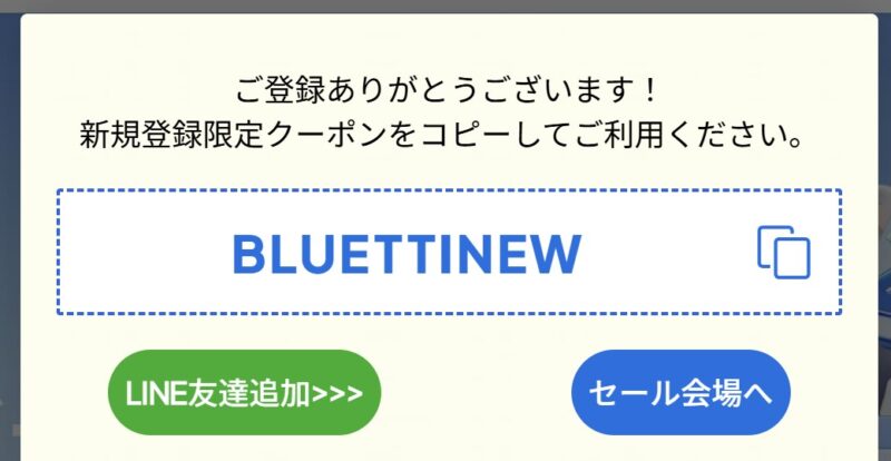 2.登録でその場で割引クーポンコードが発行される【BLUETTINEW】