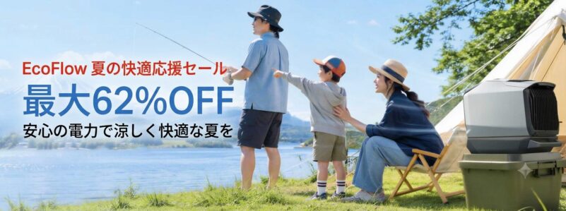 2026年7月14～実施の期間限定セール「EcoFlow-夏の快適応援セール」の概要＆公式バナー1