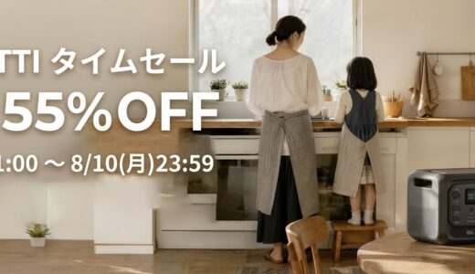 2026年8月最新 BLUETTI(ブルーティ)のセール&クーポンコード情報 ポタ電を安く買う方法