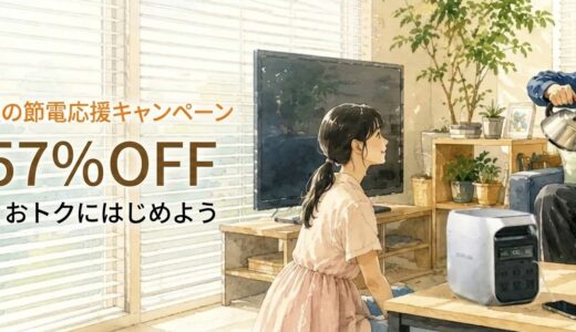 2026年8月最新 EcoFlow(エコフロー)のセール&クーポンコード情報 安く買う方法