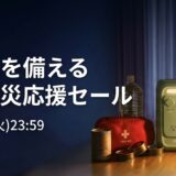 2026年8月最新 BLUETTI(ブルーティ)のセール&クーポンコード情報 ポタ電を安く買う方法