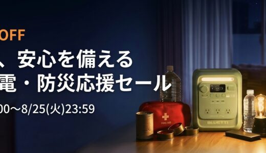 2026年8月最新 BLUETTI(ブルーティ)のセール&クーポンコード情報 ポタ電を安く買う方法
