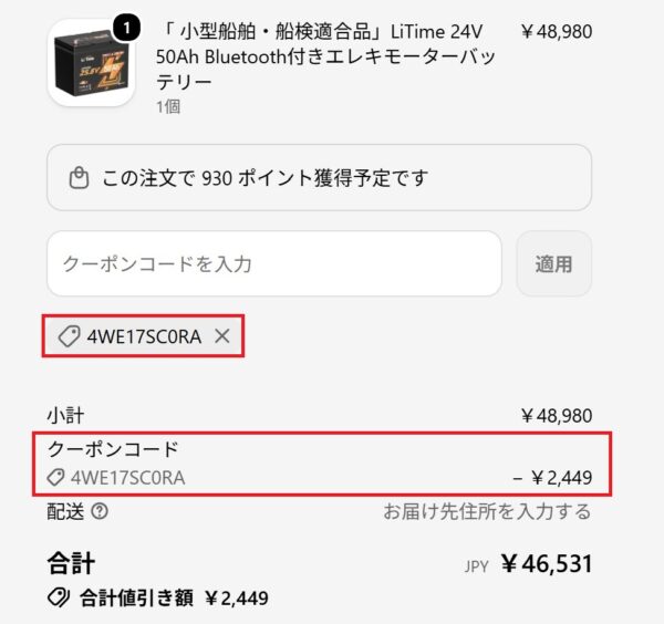 3.クーポンコードの割引が適用され、合計金額に反映されている様子