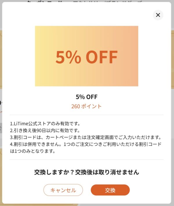 5% OFFクーポンの交換画面