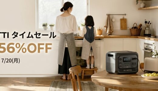 2025年7月最新 BLUETTI(ブルーティ)のセール&クーポンコード情報 ポタ電を安く買う方法