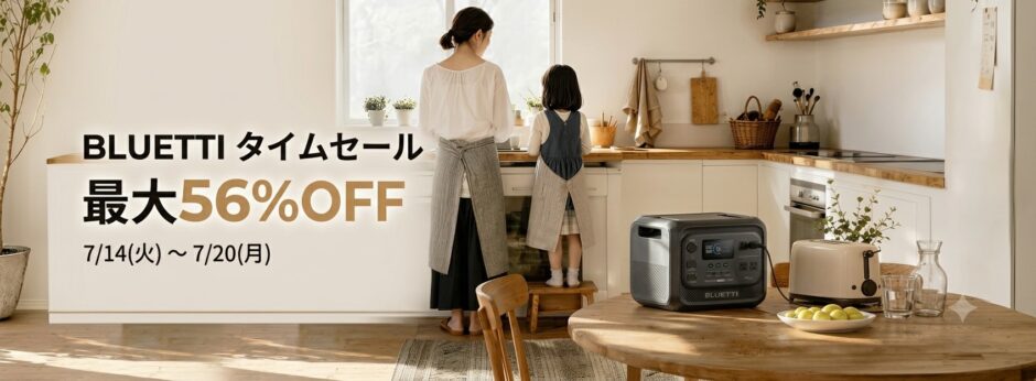 7月14日から 7月20日までBLUETTI公式ストアで実施の期間限定セール『タイムセール』の概要＆公式バナー1