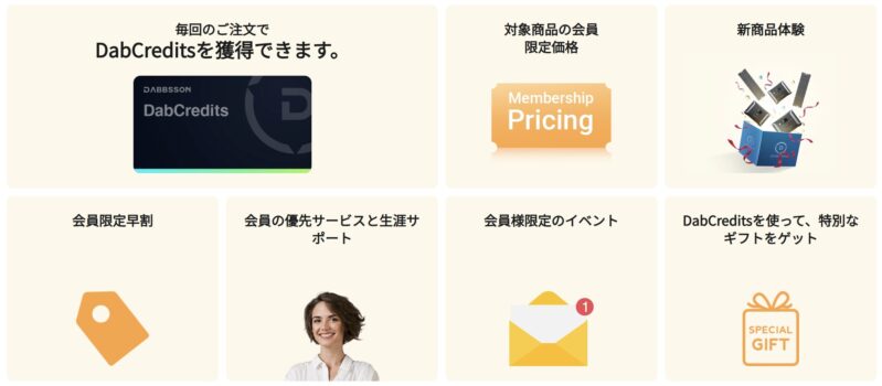 DabCredits会員特典