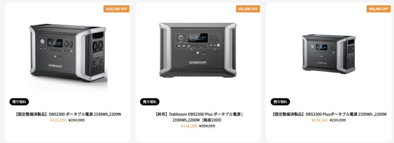 Dabbssonで販売中の認定整備済品のラインナップ