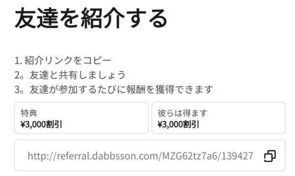 Dabbssonの紹介制度の詳細_紹介した側とされた側の両方に3,000円分の割引特典が貰える