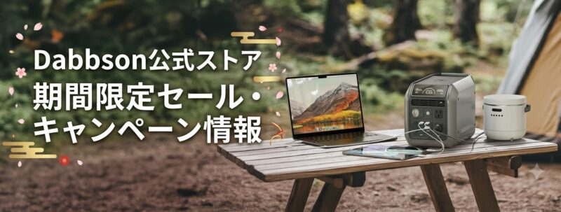 Dabbsson(ダブソン)公式ストアの期間限定セール・キャンペーン