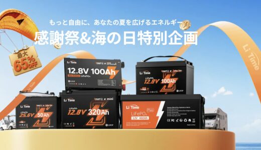 【2026年7月最新】LiTime(リタイム)のポータブル電源を安く買う セール＆クーポン情報