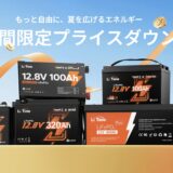 【2026年8月最新】LiTime(リタイム)のポータブル電源を安く買う セール＆クーポン情報
