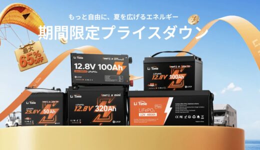 【2026年8月最新】LiTime(リタイム)のポータブル電源を安く買う セール＆クーポン情報