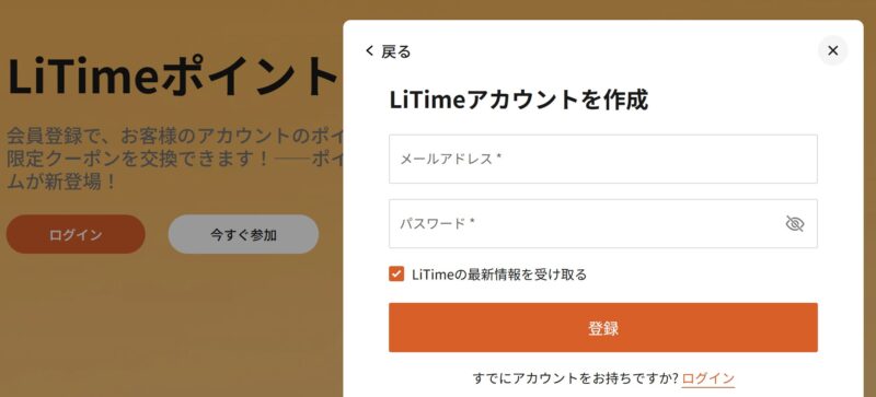 LiTimeアカウントを作成
