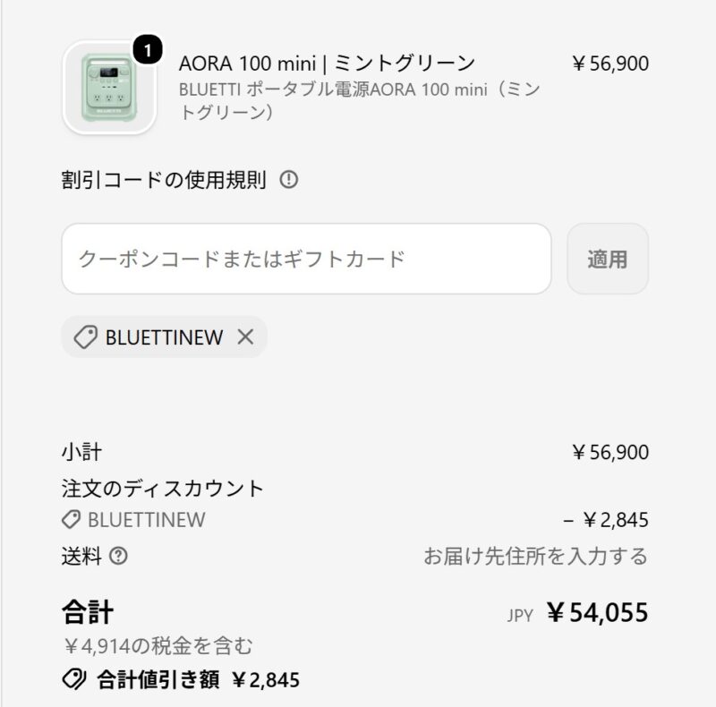 ★BLUETTI(ブルーティ)公式ストアのカート会計時にクーポンコードが適用されている様子