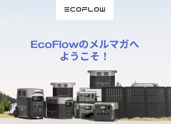 ★Ecflowのメルマガ登録後に届くメールの内容