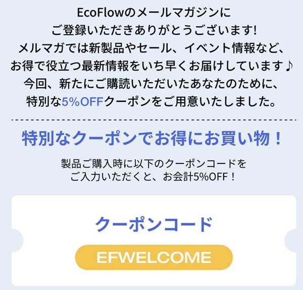 ★EcoFlowメールマガジン登録_新規登録で貰える「5%OFF特別クーポン」の説明とクーポンコード【EFWELCOM】