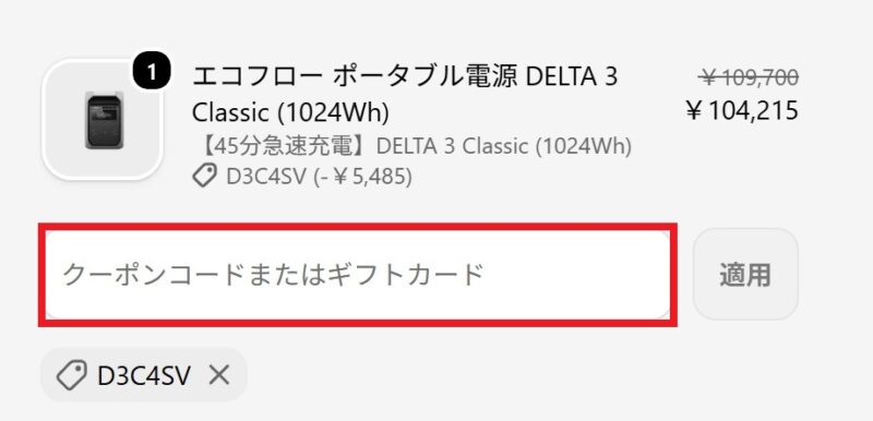 ★クーポン割引が適用されている様子