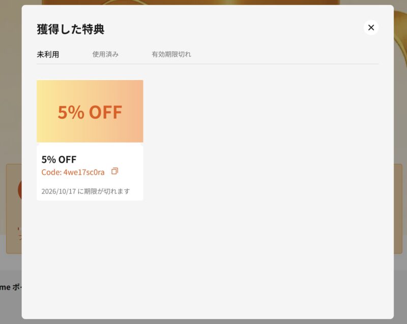 「獲得した特典」からポイント交換した割引クーポンコードなどが確認可能