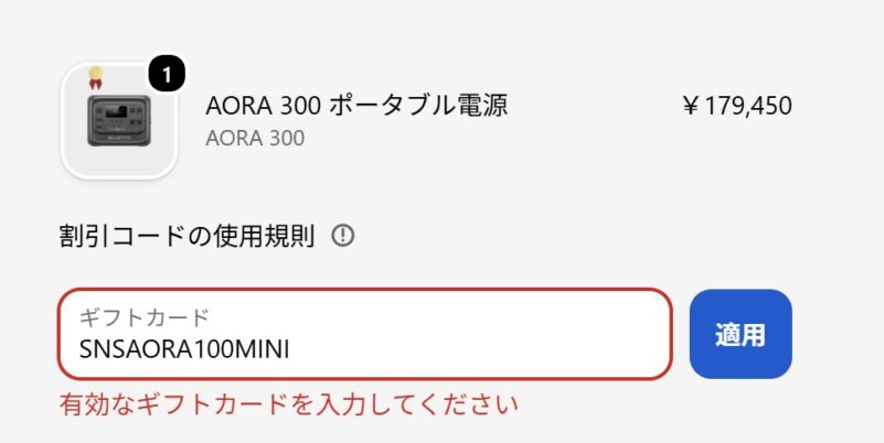 エラー「有効なギフトカードを入力してください」と表示される