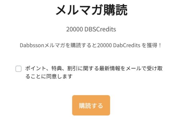 マイページからメルマガ購読の申込が可能