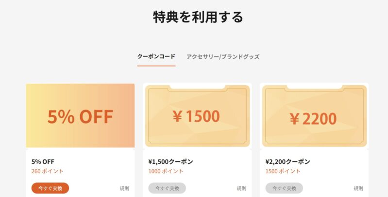 マイページ内の「特典を利用する」から5% OFFクーポンを交換可能