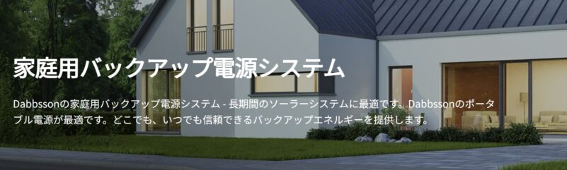 家庭用バックアップ電源システム