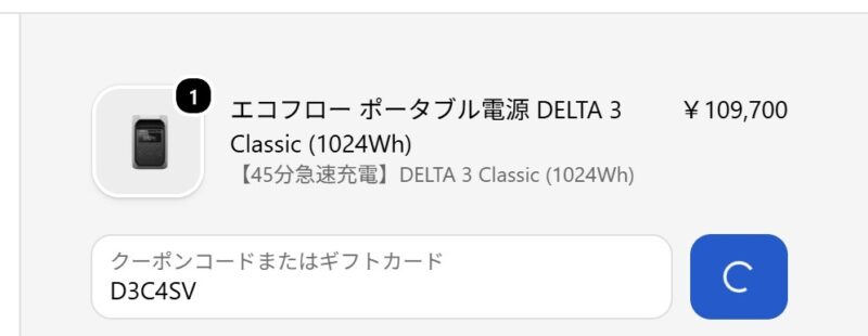 製品をカートに追加し、購入画面に表示されるクーポンコード入力欄にコピペして「適用」ボタンでクーポン割引が適用される
