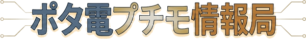 ポタ電プチモ情報局