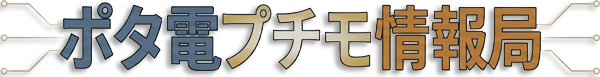 ポタ電プチモ情報局