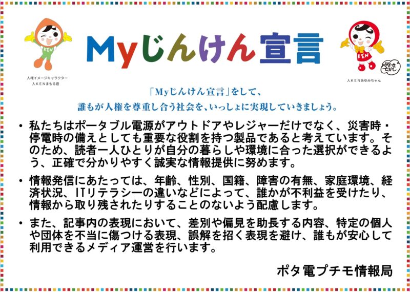 ポタ電プチモ情報局のMyじんけん宣言2